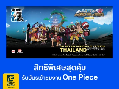 สิทธิพิเศษสุดคุ้ม สมาชิกบัตรเครดิต ttb รับบัตรเข้าชมงาน ONE PIECE เมื่อมียอดซื้อสินค้านำเข้าตามกำหนด