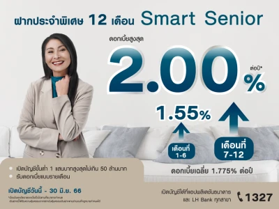 โปรโมชันเงินฝากประจำพิเศษ 12 เดือน Smart Senior (6M+6M step up) ดอกเบี้ยสูงสุด 2.00% ต่อปี*