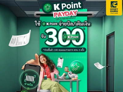 K Point PAYDAY จ่ายบิล เติมเงิน เปย์ด้วย K Point รับพ้อยท์คืน 300 คะแนน