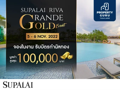 ศุภาลัย ริวา แกรนด์ จัดงาน GOLD EVENT ส่งท้ายปี จองในงาน!! รับบัตรกำนัลทองสูงสุด 100,000 บาท*