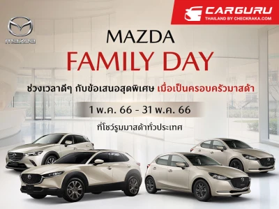 มาสด้าจัดให้แคมเปญ Mazda Family Day เอาใจคนรักมาสด้า