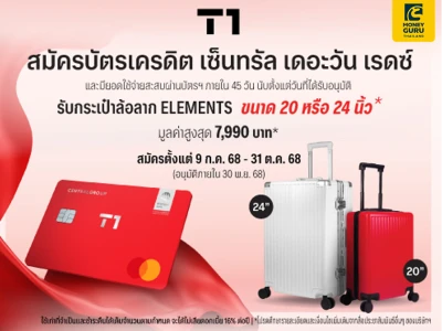สมัครบัตรเครดิต เซ็นทรัล เดอะวัน เรดซ์ วันนี้! รับกระเป๋าล้อลาก ELEMENTS ขนาด 20 หรือ 24 นิ้ว จำนวน 1 ใบ มูลค่าสูงสุด 7,990 บาท*