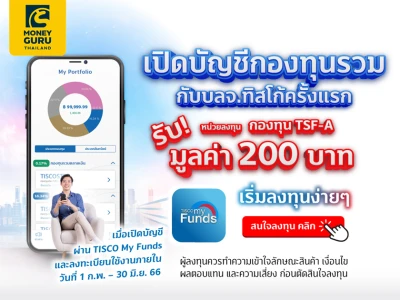 รับหน่วยลงทุนกองทุน TSF-A มูลค่า 200 บาท เมื่อเปิดบัญชีกองทุนผ่าน TISCO My Funds