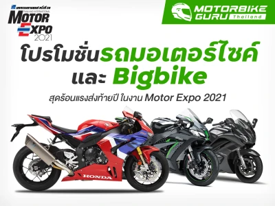 โปรโมชั่น รถมอเตอร์ไซค์ และ Bigbike สุดร้อนแรงส่งท้ายปี ในงาน Motor Expo 2021