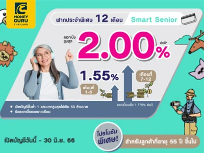 โปรโมชันเงินฝากประจำพิเศษ 12 เดือน Smart Senior (6M+6M step up) ดอกเบี้ยสูงแบบ Step Up จาก LH Bank