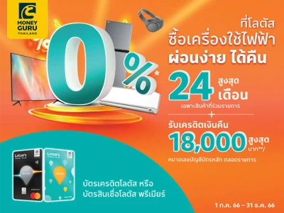 บัตรสินเชื่อโลตัส พรีเมียร์ ผ่อนเครื่องใช้ไฟฟ้าที่โลตัส 0% นานสูงสุด 24 เดือน*