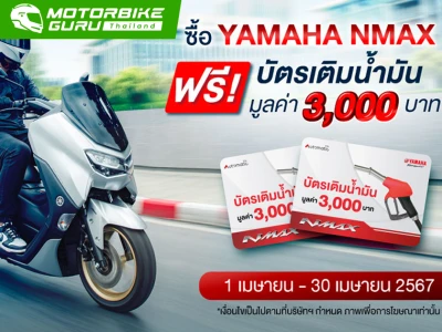 ยามาฮ่าจัดหนักต้อนรับสงกรานต์กับโปรคุ้มสุด MAX เมื่อซื้อ YAMAHA NMAX แถมฟรี!!! บัตรเติมน้ำมัน 3 พันบาท