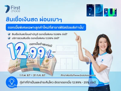 สินเชื่อเงินสด ผ่อนเบาๆ ดอกเบี้ยพิเศษ ต่ำสุด 12.99%* ต่อปี เฉพาะลูกค้าสมัครใหม่ที่สาขาเฟิร์สช้อยส์เท่านั้น!