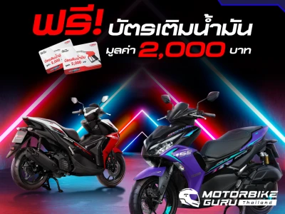 Yamaha จัดหนักอัดโปรรุ่นฮิต!! เมื่อซื้อ AEROX วันนี้ รับฟรี! บัตรเติมน้ำมันมูลค่า 2,000 บาท