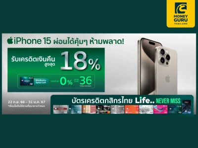 บัตรเครดิตกสิกรไทย ซื้อ iPhone 15 ทุกรุ่น รับเครดิตเงินคืนสูงสุด 18%
