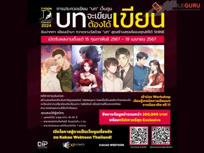 เปิดโอกาสสู่การเป็น Webtoon เรื่องดังบน KAKAO WEBTOON Thailand ในโครงการ “บทจะเขียนต้องได้เขียน” T-TOON Script Contest 2024