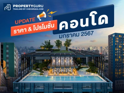 Update ราคา & โปรโมชั่น คอนโด โปรฯ เด่น ราคาดี มกราคม 2567