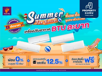 เพาเวอร์บาย ต้อนรับซัมเมอร์ด้วยโปรสุดคลู “Summer Fun Festival” พลาดไม่ได้...ไอเทมฮอต แอร์ BTU ละบาท และสินค้าดับร้อนลดสูงสุด 40%