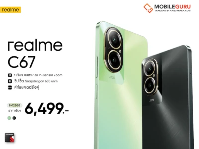 “realme C67” แชมป์เปี้ยนสมาร์ตโฟนรุ่นใหม่ เปิดประสบการณ์ใหม่ด้วยกล้อง 108MP ซูมอินเซ็นเซอร์ 3 เท่าครั้งแรกและดีที่สุดใน C-series ในราคา 6,499 บาท