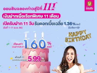 ออมสินฉลองก้าวสู่ปีที่ 111 กับบัญชีเงินฝากเผื่อเรียก 11 เดือน รับดอกเบี้ยสูงสุด 5.99% ต่อปี*