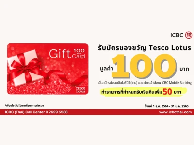 รับบัตรของขวัญ Tesco Lotus มูลค่า 100 บาท เมื่อสมัครบัตรเดบิตธนาคารไอซีบีซี (ไทย) และ Mobile Banking