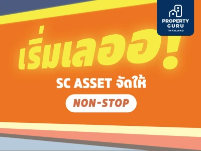 New Year New HOME โปรปังรับบ้านใหม่ … เริ่มเลออ! SC ASSET จัดให้ Non-Stop