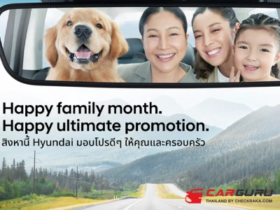 Hyundai ร่วมฉลองเดือนพิเศษด้วย Happy family month. Happy ultimate promotion. ข้อเสนอสำหรับคุณและคนที่คุณรัก