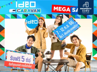 อนันดาฯ ส่งแคมเปญ IDEO CARAVAN MEGA SALE จัดเต็มส่วนลดยูนิตสวย คุ้มที่สุดแห่งปี รับฟรี 5 ต่อ!! เตรียมพบอีเว้นท์สำหรับคนเมือง!! 7-12 ก.ย.นี้