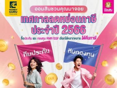 ออมสินชวนคุณมาจอย เทศกาลลดหย่อนภาษี ประจำปี 2566