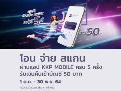 สิทธิพิเศษจาก KKP MOBILE Application ใช้ 5 ที ฟรี 50 บาท