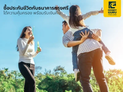 ซื้อประกันชีวิตกับธนาคารกรุงศรี ได้ความคุ้มครอง พร้อมรับเงินคืน