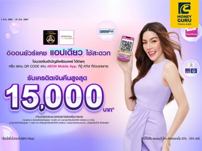 กดเงินไม่ใช้บัตร (สแกน QR CODE) หรือ โอนวงเงินเข้าบัญชีพร้อมเพย์กับอิออนยัวร์แคช รับเครดิตเงินคืนสูงสุด 15,000 บาท