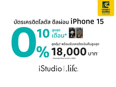 บัตรเครดิตโลตัส ดีลผ่อน iPhone 15 ผ่อน 0% สูงสุด 10 เดือน ที่ iStudio Dotlife