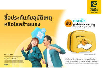 ซื้อประกันอุบัติเหตุ และโรคร้ายแรง ของชับบ์สามัคคีประกันภัย รับกระเป๋า Gudetama* 12 นิ้ว มูลค่า 3,990 บาท*