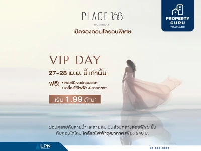 LPN ขานรับมาตรการกระตุ้นอสังหาฯ เปิด VIP DAY คอนโดใหม่ PLACE 168 WUTTHAKAT ราคาเริ่ม 1.99 ล้านบาท พร้อมรับสิทธิพิเศษเฉพาะในงาน 27 – 28 เม.ย.นี้