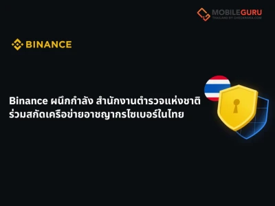 Binance ผนึกกำลัง สำนักงานตำรวจแห่งชาติ ร่วมสกัดเครือข่ายอาชญากรไซเบอร์ในไทย