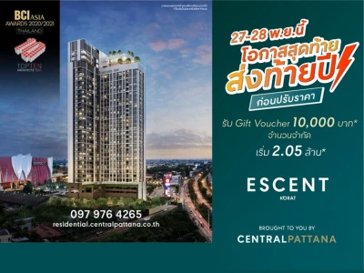 27-28 พ.ย.นี้ โอกาสสุดท้ายส่งท้ายปีก่อนปรับปราคา "Escent Korat" รับ Gift Voucher 10,000 บาท