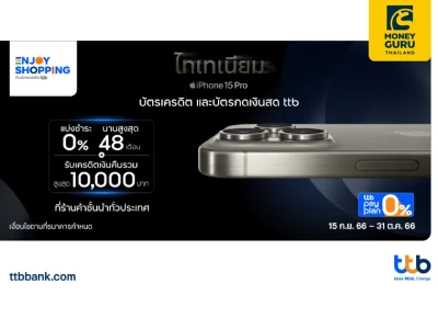 มัดรวมโปร iPhone15 เมื่อซื้อด้วยบัตรเครดิต และบัตรกดเงินสด ttb  แบ่งชำระ 0% นานสูงสุด 48 เดือน พร้อมรับเครดิตเงินคืนรวมสูงสุด 10,000 บาท