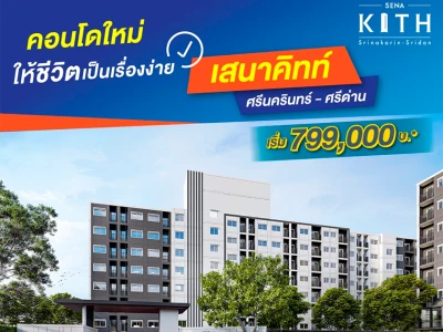 เสนาคิทท์ ศรีนครินทร์ - ศรีด่าน เข้าร่วมโครงการบ้านล้านหลัง เปิดจอง 6-7 พ.ย. 64 กั้นห้อง เฟอร์ฯ ครบ เริ่ม 799,000 บาท*