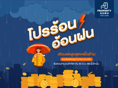 LPN รวมโปรสุดคุ้มชุ่มฉ่ำใจต้อนรับหน้าฝน  ยกทัพ 14 โครงการคอนโดคุณภาพพร้อมอยู่ทำเลดี ราคาโดน   รับส่วนลดสูงสุด 500,000 บาท* และของแถมจัดเต็ม! ตลอดเดือนมิ.ย.นี้