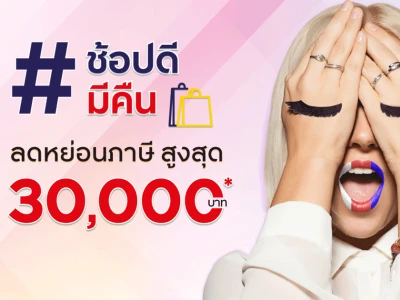 ช้อปดีมีคืน กับบัตรเครดิต กรุงศรี ลดหย่อนภาษีได้สูงสุด 30,000 บาท*