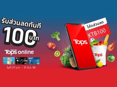 ลูกค้าบัตรเดบิต Krungthai FUN และ บัตรเดบิตกรุงไทยทุกประเภท รับส่วนลดทันที 100 บาท ที่ Tops Online