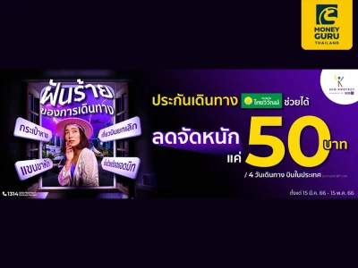 SCB Protect ลดจัดหนัก! ประกันเดินทางเบี้ยเริ่มต้นเพียง 50 บาท