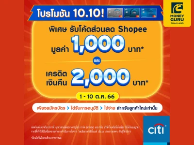 โปรโมชัน 10.10 ! สำหรับบัตรเครดิตซิตี้ พิเศษ! รับโค้ดส่วนลด Shopee มูลค่า 1,000 บาท* และเครดิตเงินคืน 2,000 บาท*