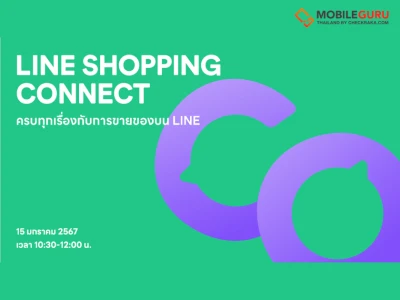 สรุปไฮไลท์สำคัญจากงาน LINE SHOPPING CONNECT อัปเดตทุกเรื่องการขายที่ร้านค้าออนไลน์ต้องรู้รับปี 2024