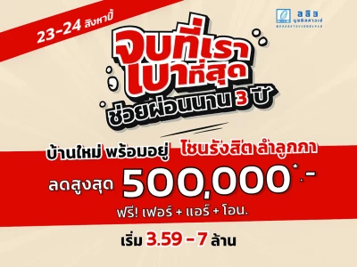 23-24 ส.ค. นี้ จัดโปรพิเศษ จบที่เรา เบาที่สุด ! ช่วยผ่อนนาน3ปี* บ้านใหม่ พร้อมอยู่ โซนรังสิต ลำลูกกา ลดสูงสุด 500,000 บาท