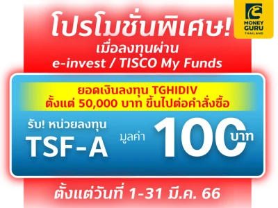 ลงทุนกองทุน TGHIDIV ผ่าน TISCO My Funds และ/หรือ eInvest ตั้งแต่ 50,000 บาท รับหน่วยลงทุน TSF-A มูลค่า 100 บาท*