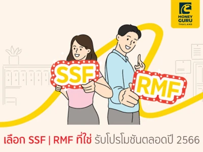 เลือก SSF | RMF ที่ใช่ รับโปรโมชันตลอดปี 2566 รับหน่วยลงทุน KFCASH-A มูลค่า 100 บาท ต่อยอดเงินลงทุนสะสมทุกๆ 50,000 บาท*