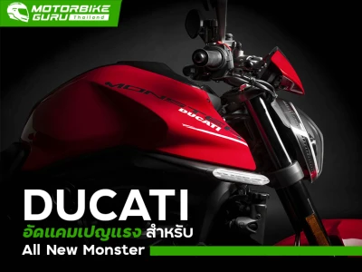 Ducati อัดแคมเปญแรงสำหรับ  All New Monster พร้อมเปิดให้จองพร้อมแคมเปญพิเศษผ่าน LazMall