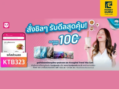สั่งชิลๆ รับดีลสุดคุ้ม ที่ foodpanda ลูกค้าบัตรเดบิตกรุงไทยทุกประเภท เเละ Krungthai Travel Visa Card  รับส่วนลดสูงสุด 100 บาท*