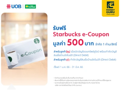 ลูกค้าสินเชื่อบ้าน เปิดบัญชีออมทรัพย์ยูโอบี และทำ Direct debit รับฟรี Starbucks E-coupon มูลค่า 500 บาท*