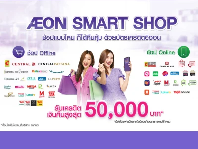 AEON SMART SHOP ช้อปแบบไหน ก็ได้คืนคุ้ม ด้วยบัตรเครดิตอิออน รับเครดิตเงินคืนสูงสุด 50,000 บาท