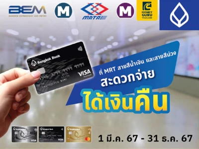 สิทธิพิเศษบัตรเครดิตธนาคารกรุงเทพ รับเครดิตเงินคืน เมื่อใช้จ่ายที่สถานีรถไฟฟ้า MRT สายสีน้ำเงิน และสายสีม่วง
