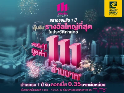 สลากออมสิน 1 ปี ลุ้นรับรางวัลใหญ่ที่สุดในประวัติศาสตร์ รางวัลที่ 1 มูลค่า 111 ล้านบาท*