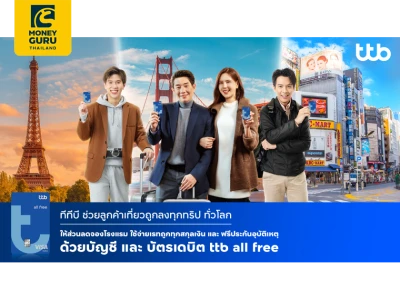 ทีทีบี จัดหนักให้ลูกค้าบัญชีและบัตรเดบิต ttb all free รับเทศกาลท่องเที่ยว เที่ยวถูกลงทั้งทริป ด้วยส่วนลดโรงแรม และฟรีประกันอุบัติเหตุ